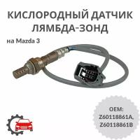 Датчик кислородный лямбда-зонд LEDO 80023LSO на Mazda 3 / Мазда 3 / ОЕМ Z60118861A