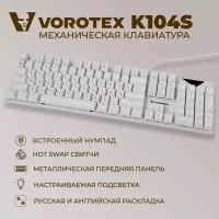 Клавиатура игровая проводная VOROTEX K104S Red Switch, русская раскладка (Белый)