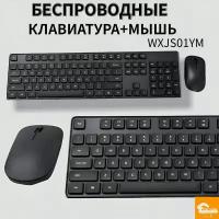 Клавиатура и мышь беспроводные Wireless Keyboard and Mouse Combo ( WXJS01YM) Aнглийские буквы