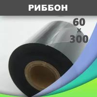 Риббон 60ммх300м, WAX 5 шт