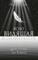 Ясновидящая. Судьба, которую она выбрала. Щерба Н.В