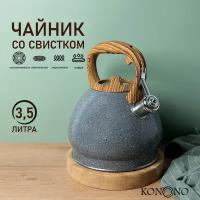 Чайник со свистком KONONO для газовой, индукционной, электрической плиты, нержавеющая сталь 3,5 л