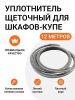 Уплотнитель щеточный для шкафов-купе 6x7 мм, серый, 12 метров