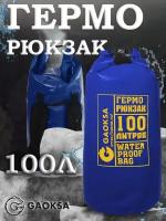 Водонепроницаемый герморюкзак Синий 100 л