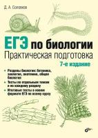 Соловков Д. А. ЕГЭ по биологии. Практическая подготовка. 7-е изд, исправленное. и дополненное Соловков Дмитрий Андреевич