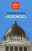 Павильон №34 «Космос». Серия «Павильоны и сооружения ВДНХ». Выпуск 1 (978-5-6044720-2-6)