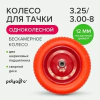 Колесо для тачки садовой, бескамерное, 1-колёсной (3.25 / 3.00-8), втулка 12 мм