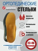 Стельки ортопедические при плоскостопии для взрослых и детей Бежевые, р. 39-40