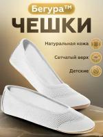 Чешки Бегура, размер EUR33/ RUS32/ СМ(стелька)21, натуральная кожа + сетка, белый