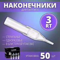 Наконечники для тату игл, типсы носики 3RT (3RL/RS) одноразовые - 50 шт/уп