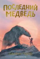 Книга. Последний медведь