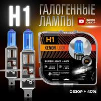 Автомобильные лампы Xenon Look H1 4500K 100W 12V Для ближнего и дальнего света. Набор - 2 шт