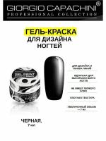 Гель-краска для ногтей Extreem Black, 7 мл