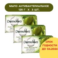 Мыло аюрведическое "Антибактериальное" с оливой Vatika DermoViva ANTI-BACTERIAL 125 г (3 шт.)