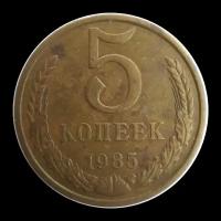 5 копеек 1985 года СССР монета