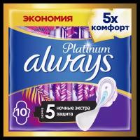 Женские гигиенические прокладки с крылышками Always Platinum Secure Night, размер 5, 10шт