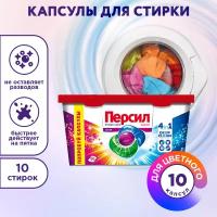 Капсулы для стирки Persil пауэр капс 4в1 колор, средство для стирки 10 капсул