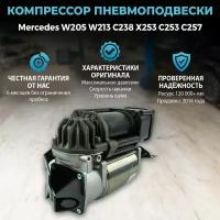 Компрессор пневмоподвески Mercedes-Benz W205 W213 C238 X253 C253 C257