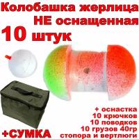 Колобашка якорная Жерлица для ловли хищника летом 10 штук в Сумке + оснастка в комплекте рыбалка на судака щуку окуня