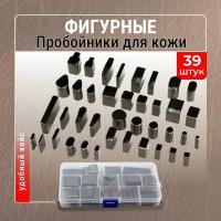 Фигурные пробойники для кожи 39 штук