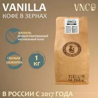 Кофе в зернах VNC "Vanilla", 1 кг, ароматизированный, свежая обжарка, (Ваниль Бурбон)