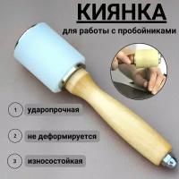 Киянка для работы с кожей