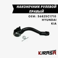 Наконечник рулевой тяги правый Kia Optima / Киа Оптима 2016 2017 2018 2019 2020 / 56825C1710