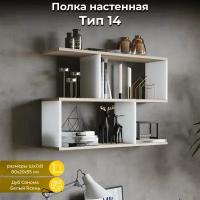 Полка настенная, книжная полка, тип 14 белая бежевая