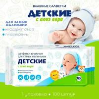 Салфетки влажные Детские с алоэ вера, 100 шт