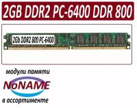 Модуль памяти NoNAME 2gb ddr2 800 pc2-6400-cl6 в ассортименте