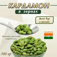 Кардамон Зеленый целые зерна Индия 500г, специя для кофе, чая, приправа для плова, мяса, рыбы, полезно для сердца