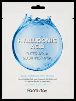 Маска тканевая с гиалуроновой кислотой Hyaluronic Acid Super Aqua Soothing mask, FarmStay, 25 мл