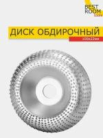 Круг шлифовальный для зачистки / диск обдирочный по дереву абразивный для УШМ, 100х22