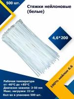 4,6*200 Белый (500 шт.) Стяжка нейлоновая, хомут быстрого крепления, набор хомутов, кабельный, пластиковый