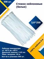 3,6*250 Белый (500 шт.) Стяжка нейлоновая, хомут быстрого крепления, набор хомутов, кабельный, пластиковый