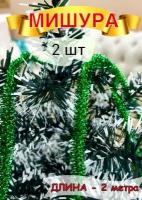 Мишура новогодняя декоративная - 2 шт, украшение на ёлку спираль тонкая, изящная яркая тесьма, декор для дома