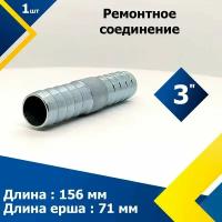 Ремонтное соединение Ёлочка (76,7 мм) 3" (1 шт.)