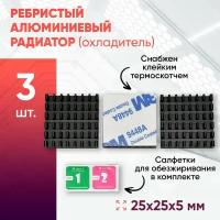 Алюминиевый радиатор 25х25х5 с термоскотчем 3шт