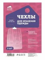 Чехлы для хранения одежды, размер 65 х 100 см, MPF 3 шт. полиэтиленовые чехлы для одежды