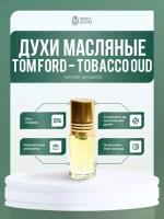 Tobacco Oud (мотив) масляные духи