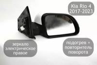 Зеркало правое электрическое для Kia Rio 4 2017-2023 с поворотником и обогревом, седан, x-line