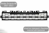 Решетка переднего бампера нижняя центральная для Skoda Octavia A8 2021-2023