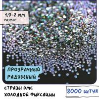 Стразы DMC Resin (ок. 8000 шт.) холодной фиксации, цвет Crystal АВ, размер SS6 1.9-2 мм