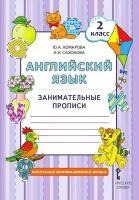 Комарова Ю. А. Английский язык. 2 класс. Занимательные прописи. (ФГОС)