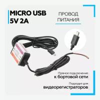 Провод для скрытой установки видеорегистратора micro USB 5V (3м)