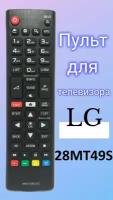 Пульт для телевизора LG 28MT49S