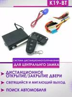 Универсальная система дистанционного управления центрального замка K19-BT