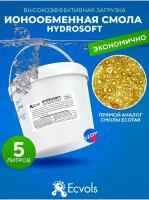 Ионообменная смола-катионит HydroSoft, умягчение воды,обессоливание, 5 литров
