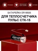 Батарейка для теплосчётчика пульс СТК-15-М / И, с коннектором / Батарея ER 18505-EHR2 3600мАч 3.6 В для замены в счетчик тепла пульс СТК 15