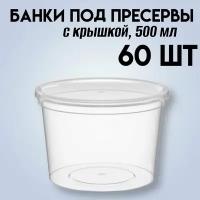 Банки под пресервы 500 мл, контейнер пластиковый пищевой с крышкой, 60 штук